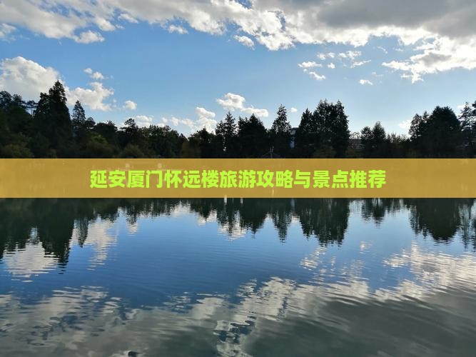 延安去厦门怀远楼旅行社