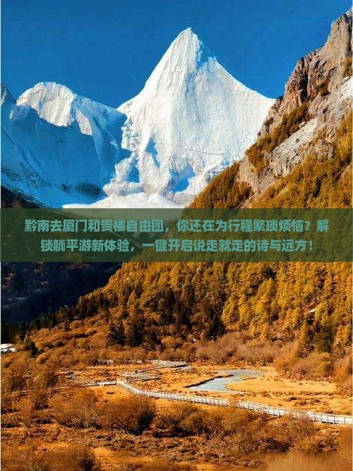 黔南去厦门和贵楼自由团