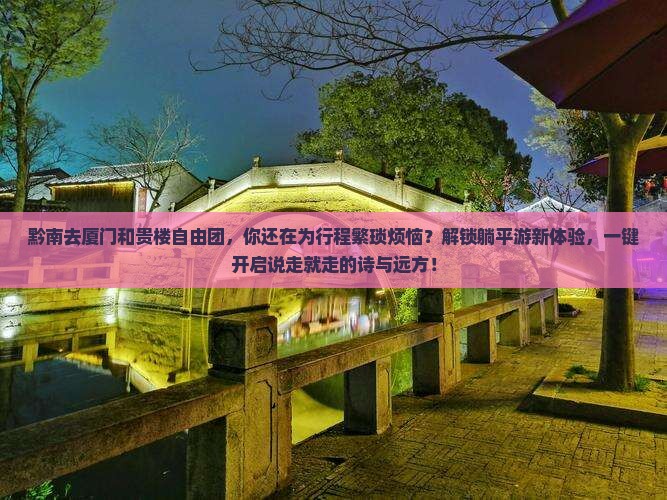 黔南去厦门和贵楼自由团