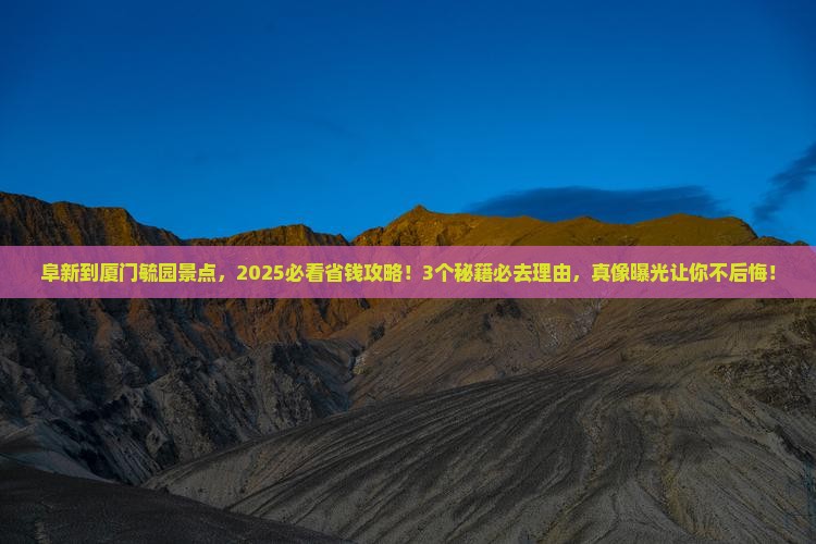 阜新到厦门毓园景点