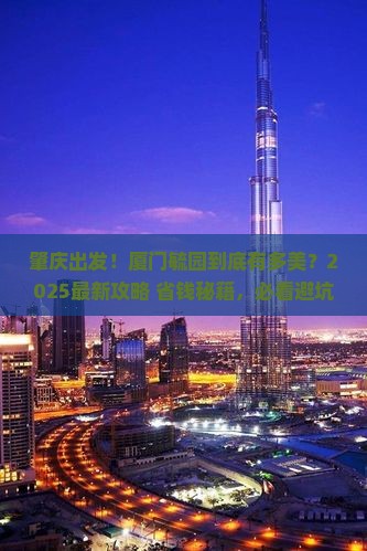 肇庆去厦门毓园景点