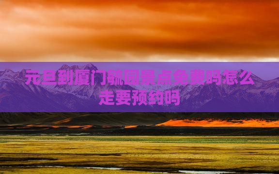 元旦到厦门毓园景点