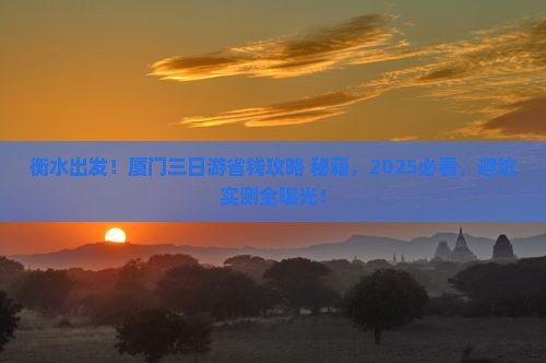 衡水去厦门三日游