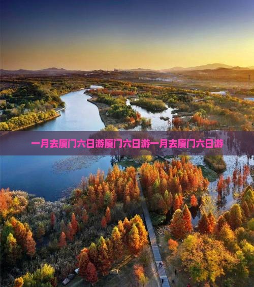 一月去厦门六日游