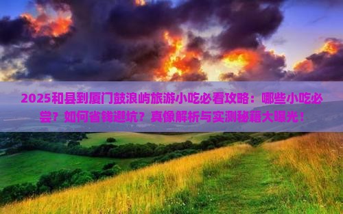 和县到厦门鼓浪屿旅游小吃