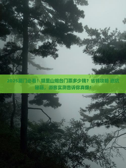 桂林去厦门胡里山炮台门票