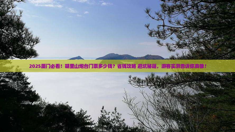 桂林去厦门胡里山炮台门票