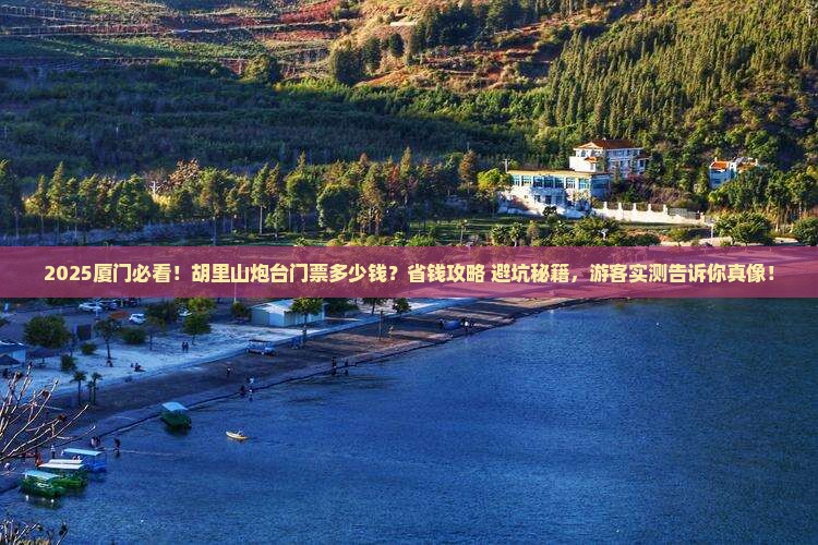 桂林去厦门胡里山炮台门票