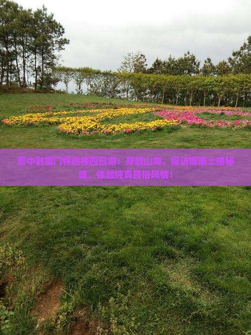 晋中到厦门怀远楼四日游