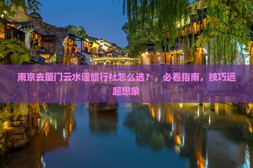 南京去厦门云水谣旅行社