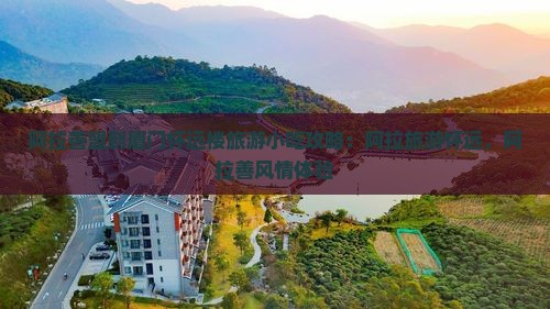 阿拉善盟到厦门怀远楼旅游小吃
