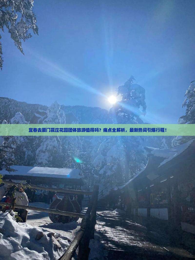 宜春去厦门菽庄花园团体旅游