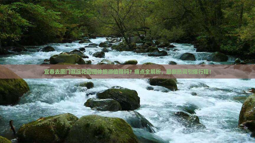 宜春去厦门菽庄花园团体旅游