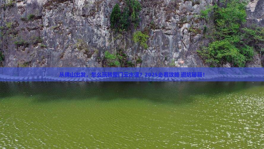 佛山到厦门云水谣景点