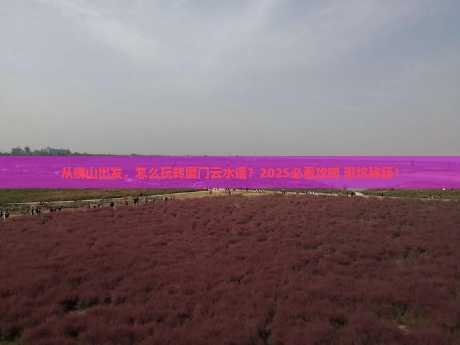 佛山到厦门云水谣景点
