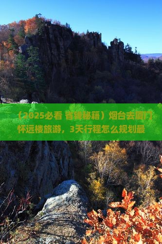 烟台去厦门怀远楼旅游