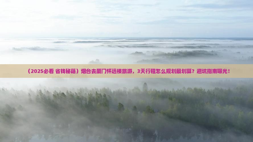 烟台去厦门怀远楼旅游