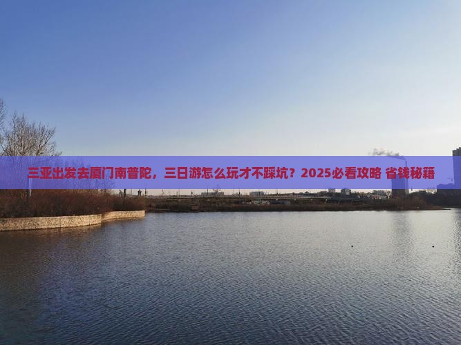 三亚去厦门南普陀三日游