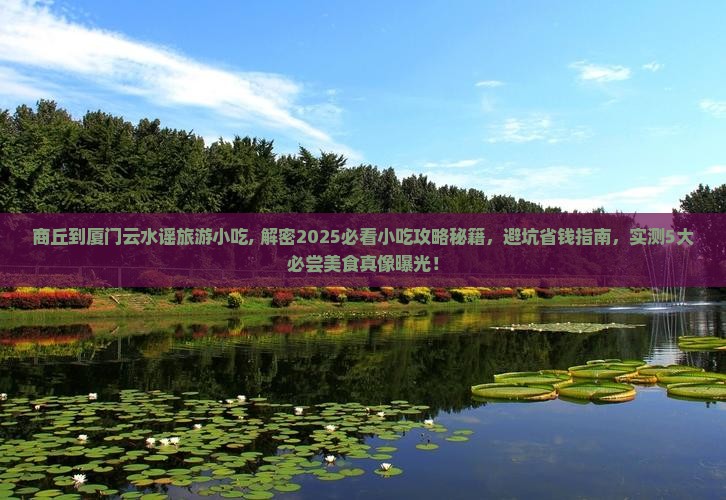 商丘到厦门云水谣旅游小吃