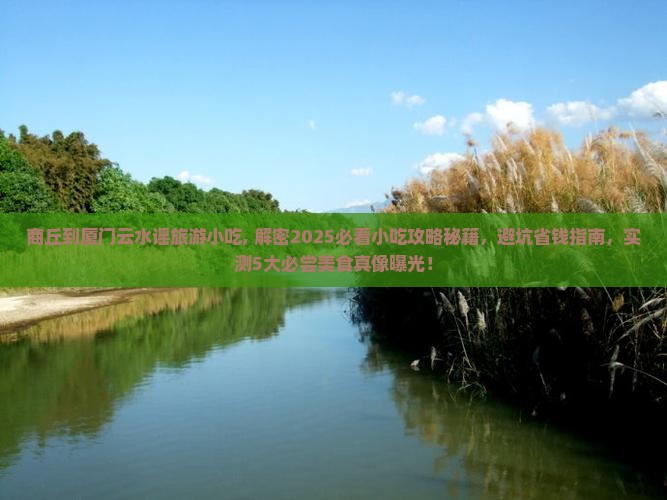 商丘到厦门云水谣旅游小吃