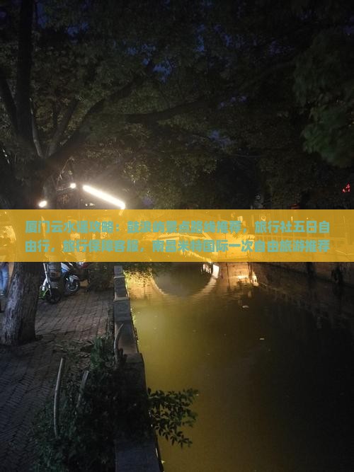 劳动节去厦门云水谣大型旅游团