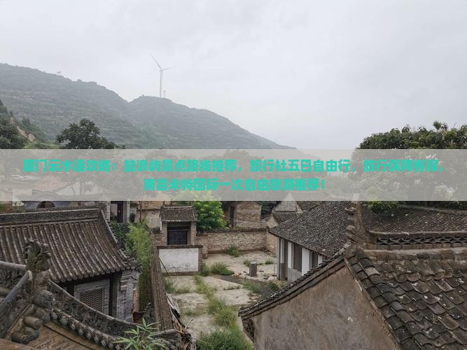 劳动节去厦门云水谣大型旅游团