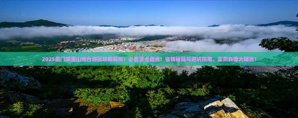长葛到厦门胡里山炮台哪里玩