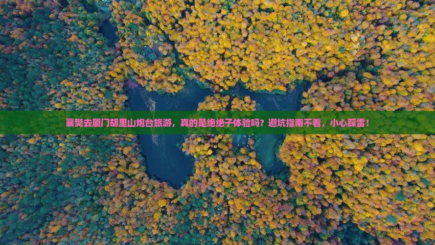 襄樊去厦门胡里山炮台旅游