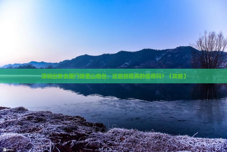 深圳到厦门胡里山炮台旅游