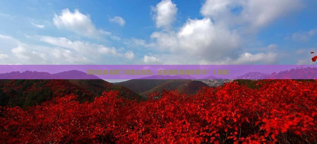 深圳到厦门胡里山炮台旅游