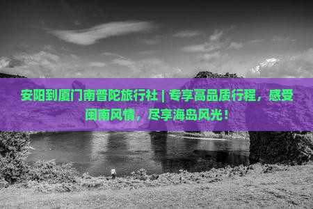 安阳到厦门南普陀旅行社