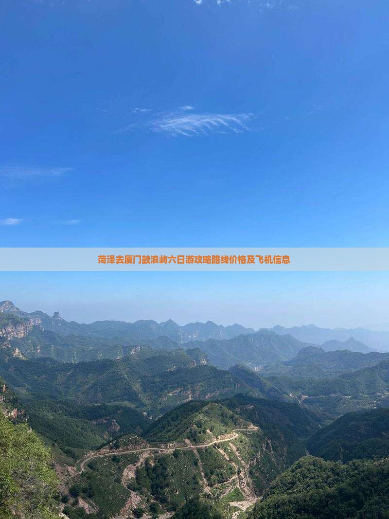菏泽去厦门鼓浪屿六日游