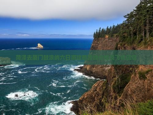 菏泽去厦门鼓浪屿六日游