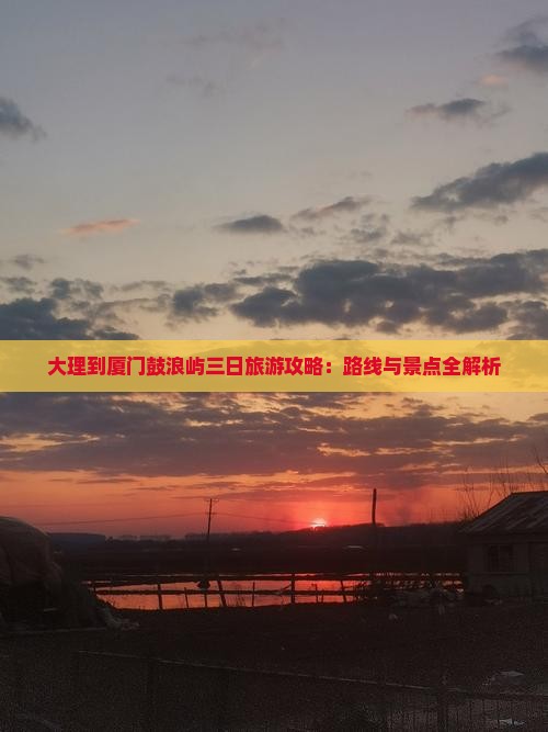 大理到厦门鼓浪屿三日游