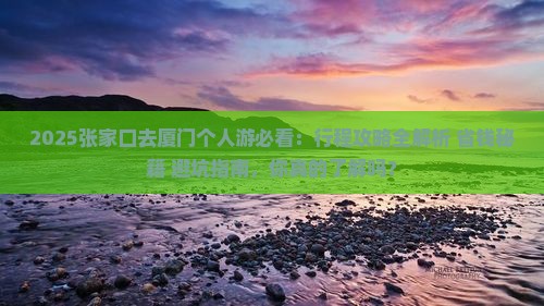 张家口去厦门个人游