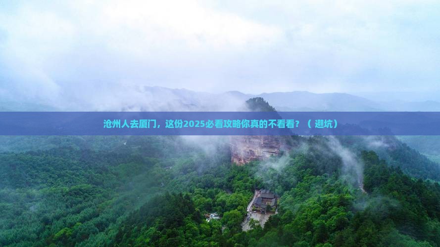 沧州去厦门攻略