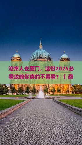 沧州去厦门攻略