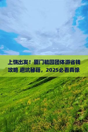 上饶到厦门毓园团体旅游
