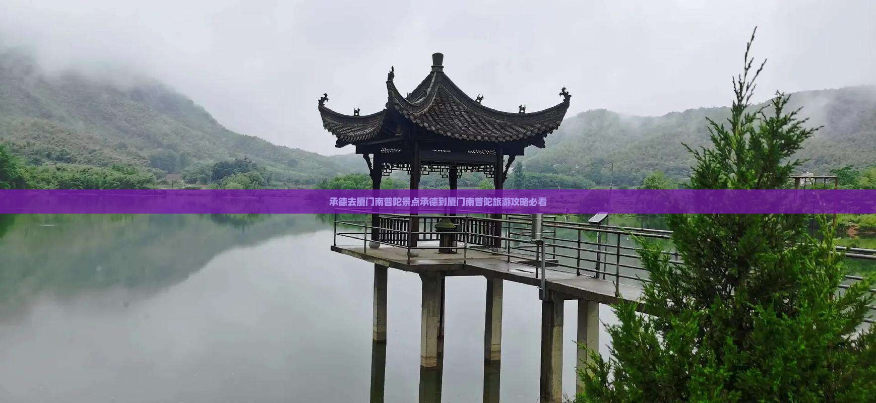 承德去厦门南普陀景点