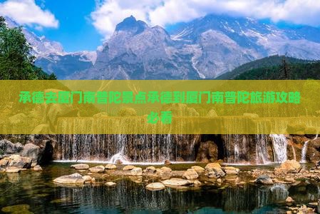 承德去厦门南普陀景点