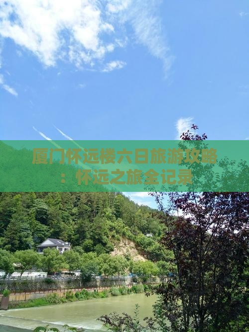国庆节到厦门怀远楼六日游