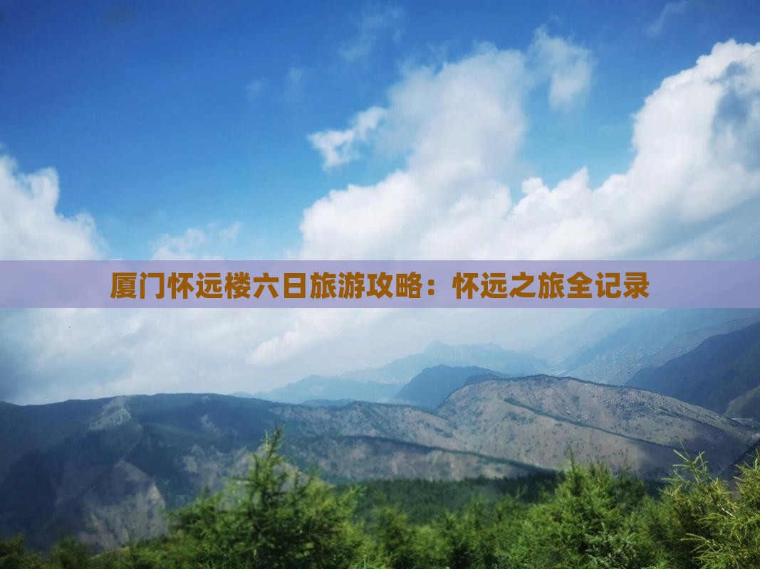 国庆节到厦门怀远楼六日游