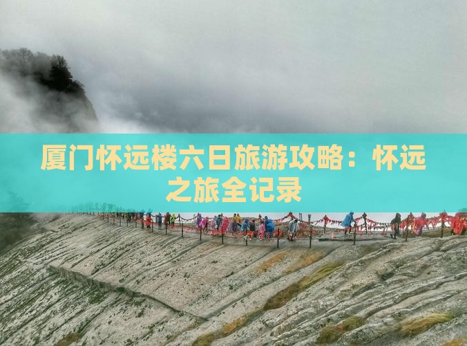 国庆节到厦门怀远楼六日游