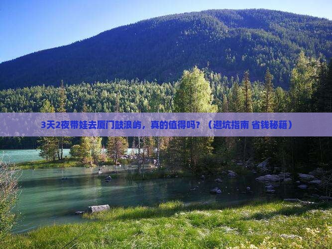 元旦到厦门鼓浪屿旅游