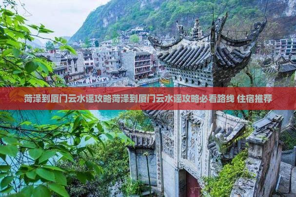 菏泽到厦门云水谣攻略