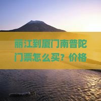 丽江到厦门南普陀门票