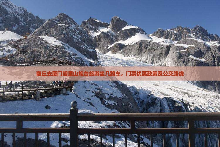 商丘去厦门胡里山炮台旅游