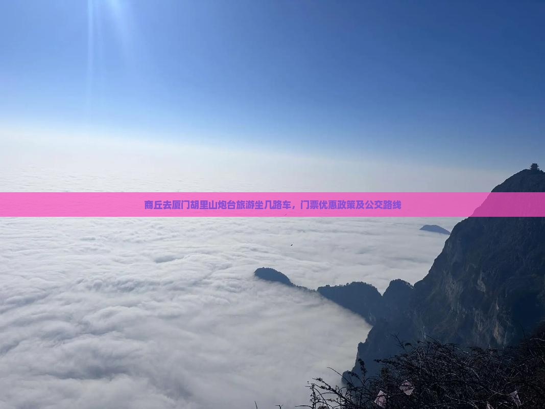 商丘去厦门胡里山炮台旅游