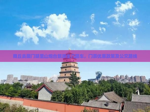 商丘去厦门胡里山炮台旅游