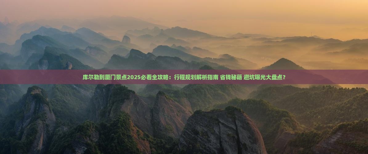 库尔勒到厦门景点